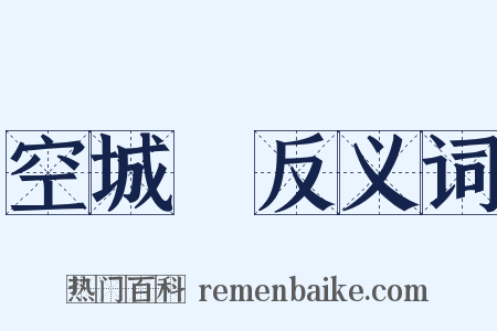 空城計反义词是什么意思的图片